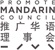 Mandarin Council