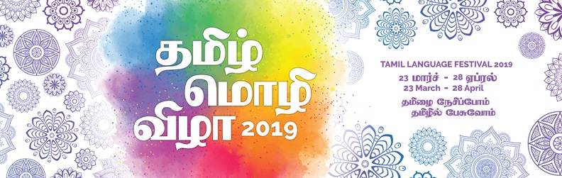 தமிழ் மொழி விழா 2019